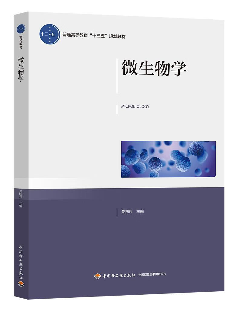 微生物学关统伟大中专教材教辅9787518420476