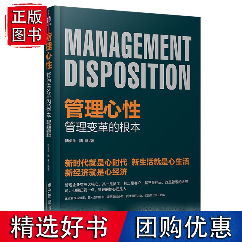 管理心性：管理变革的根本