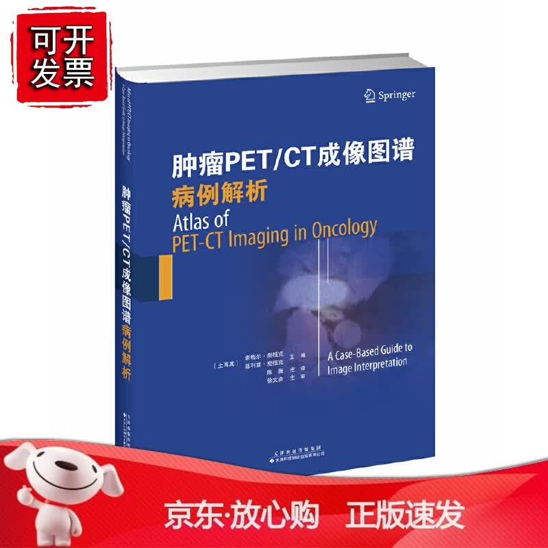 正版 肿瘤PETCT成像图谱：病例解析