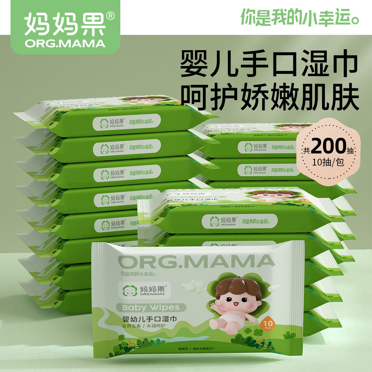 妈妈果（org.mama）婴儿湿巾小包便携式手口屁屁专用湿纸巾宝宝随身出行加厚湿巾纸 【便携式】 10抽 20包
