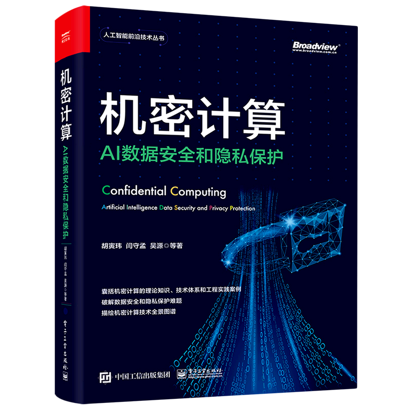 机密计算(AI数据安全和隐私保护)/人工智能前沿技术丛书