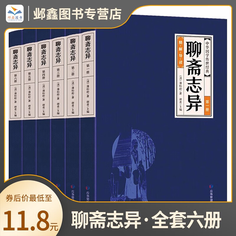 【全套六册】聊斋志异  白话文 文白对照 中国古典小说