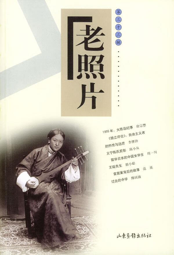 老照片 本社 山东画报出版社【正版图书】