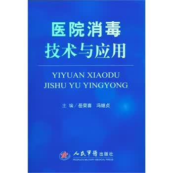 医院消毒技术与应用【正版图书】
