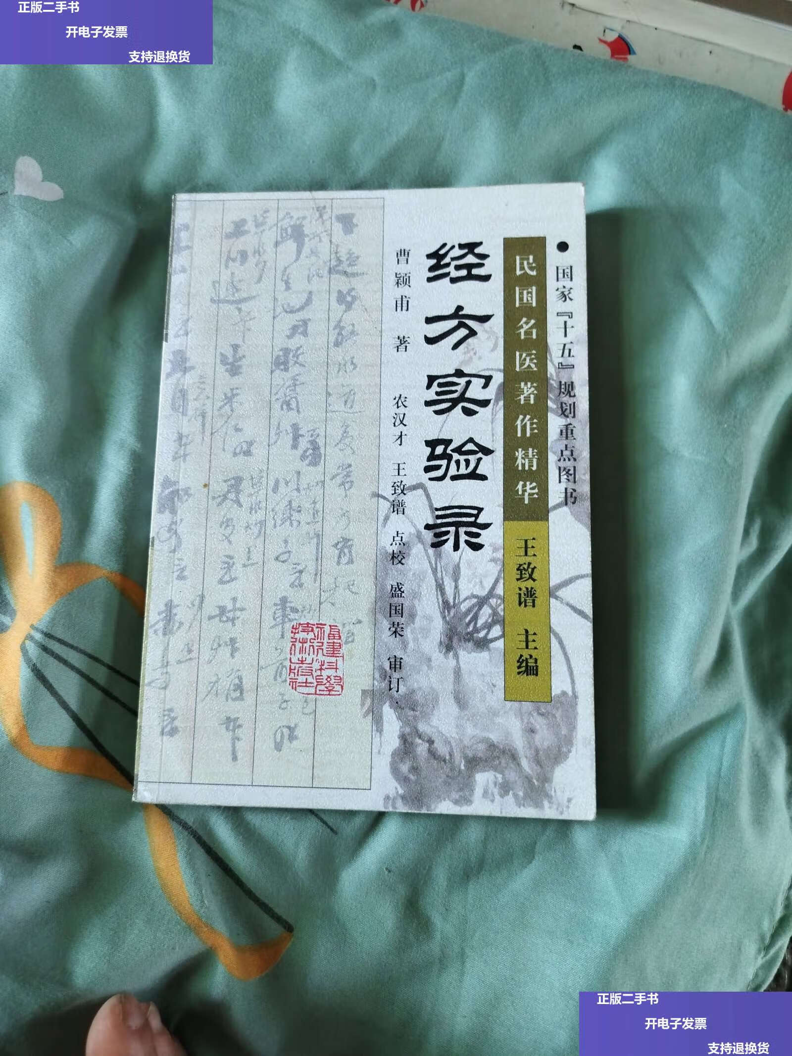 【二手9成新】经方实验录 /曹颖甫 福建科技