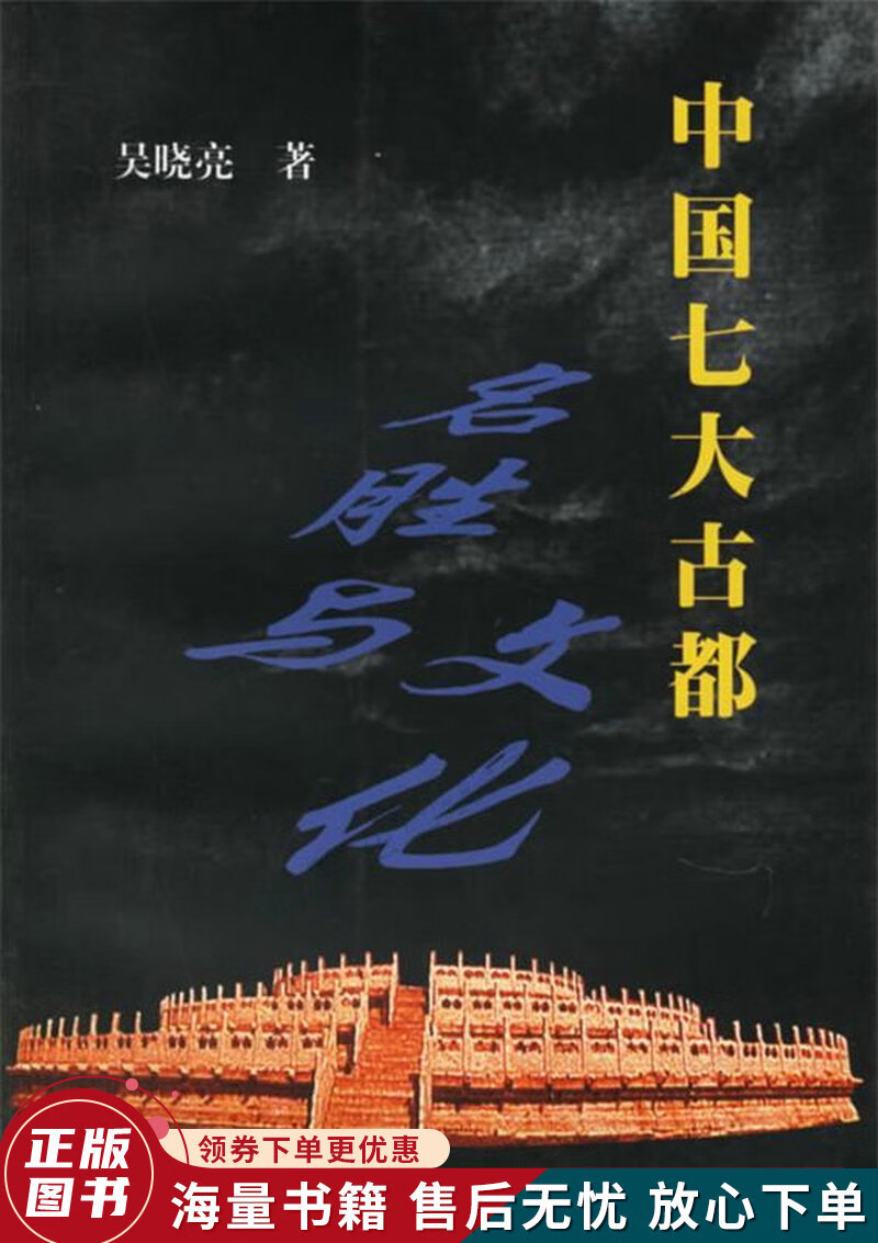 中国七大古都名胜与文化