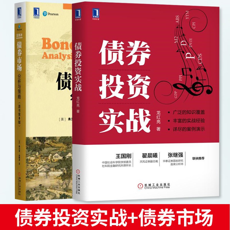 债券投资实战 龙红亮著+债券交易策略债券市场 分析与策略 原书第8版 全两册 债券交易策略证券基金股票投资书籍