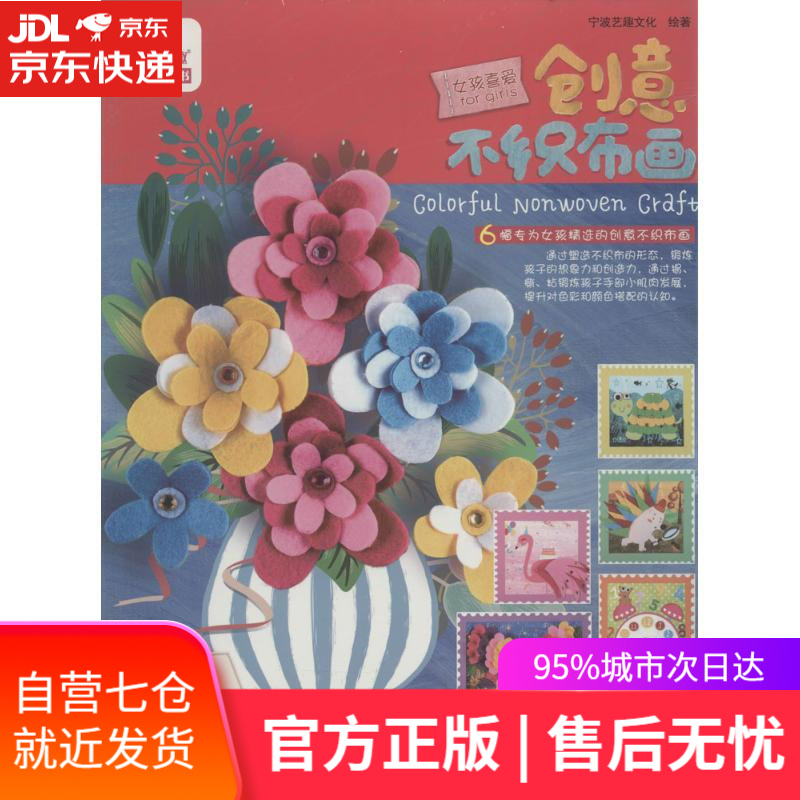 【新华书店】创意不织布画女孩喜爱 宁波艺趣文化 绘著 辽宁少年儿童出版社