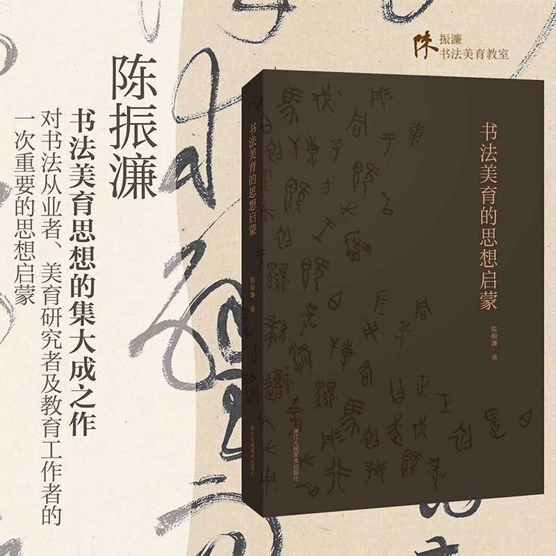 书法美育的思想启蒙学理篇 陈振濂先生新著中国书法美学艺术理论名家碑帖字帖作品解析临摹技法讲解正版书籍浙江人民美术出版社图书籍