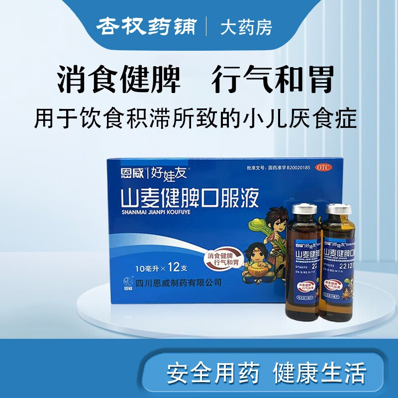 恩威山麦健脾口服液10ml*12支 小儿厌食症 消食健脾 行气和胃 酸酸