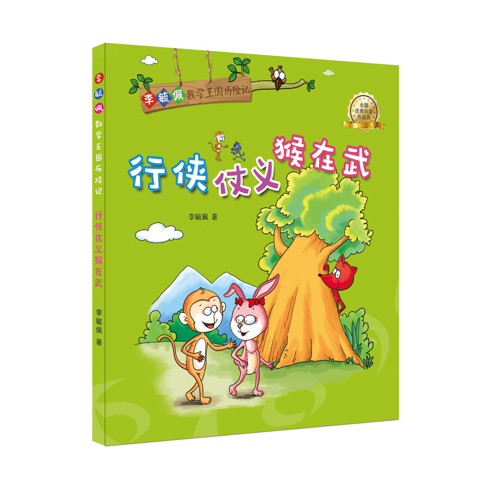 李毓佩数学王国历险记 行侠仗义猴在武【正版书籍,畅读优品】