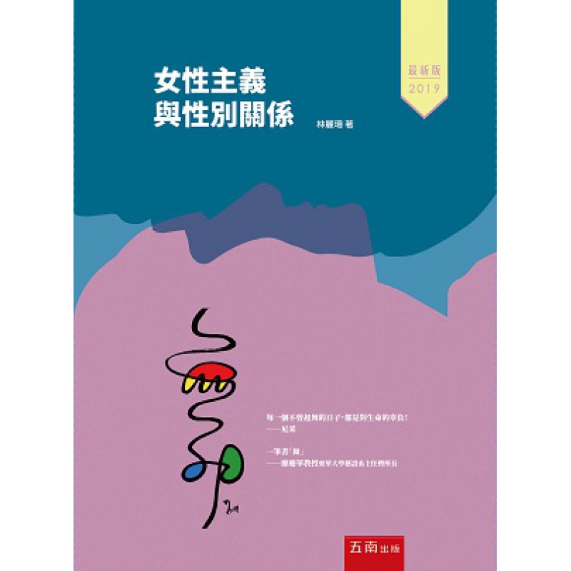 现货【外图台版】女性主义与性别关系 / 林丽珊 五南图书出版