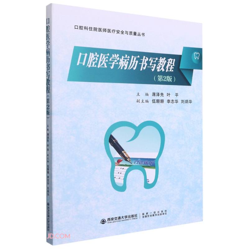 口腔医学病历书写教程 第2版怎么样,好用不?