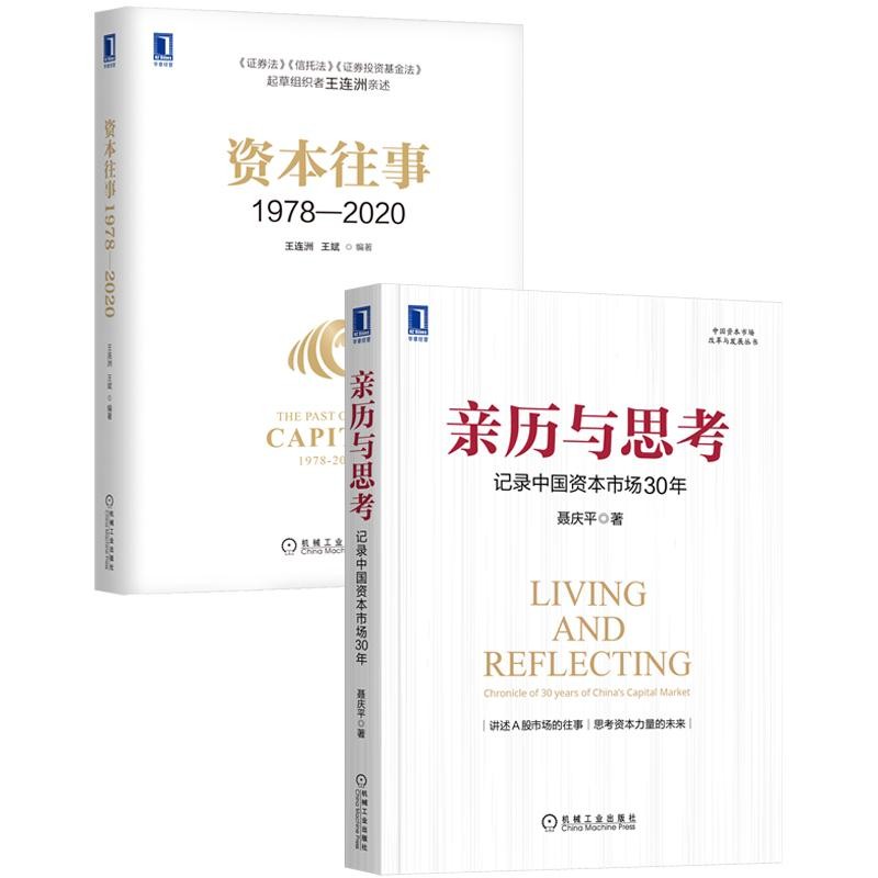 现货包邮 亲历与思考：记录中国资本市场30年+资本往事1978-2020(2册套装)|8085064