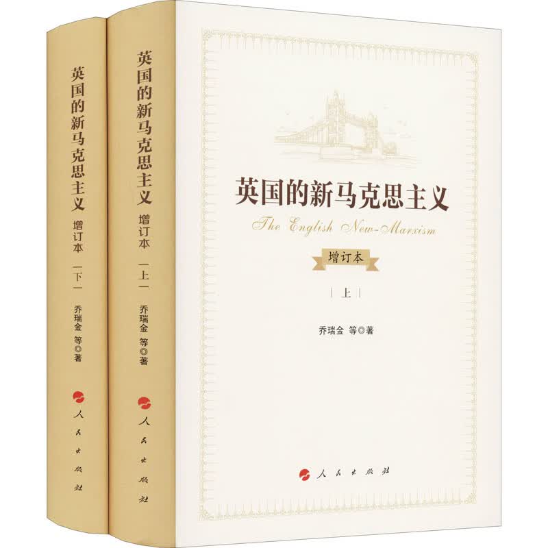 英国的新马克思主义 增订本(全2册) 图书
