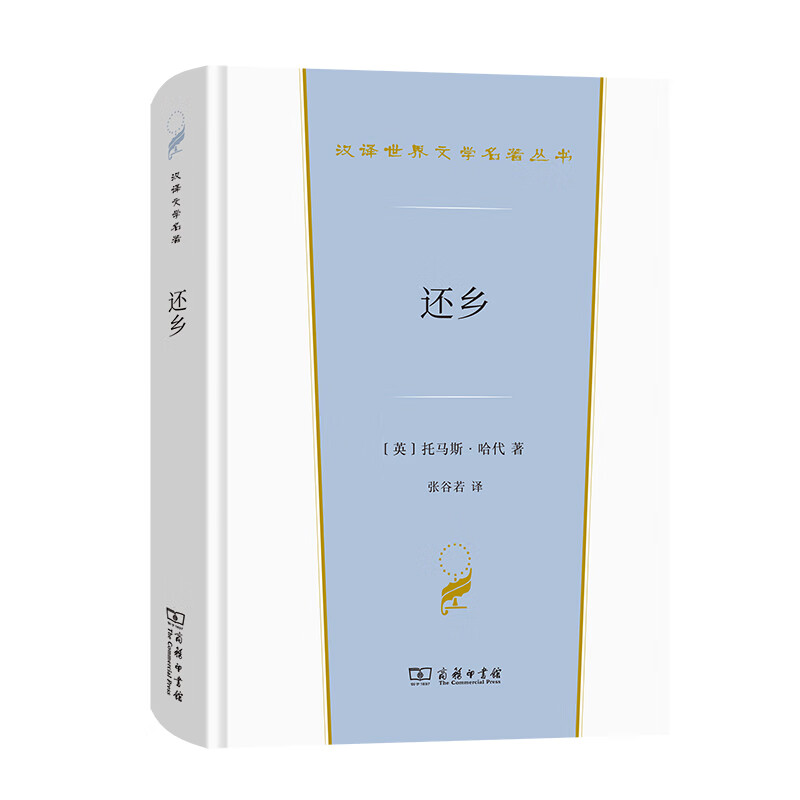 还乡(精)/汉译世界文学名著丛书小说/世界名著[英]托马斯·哈代 著