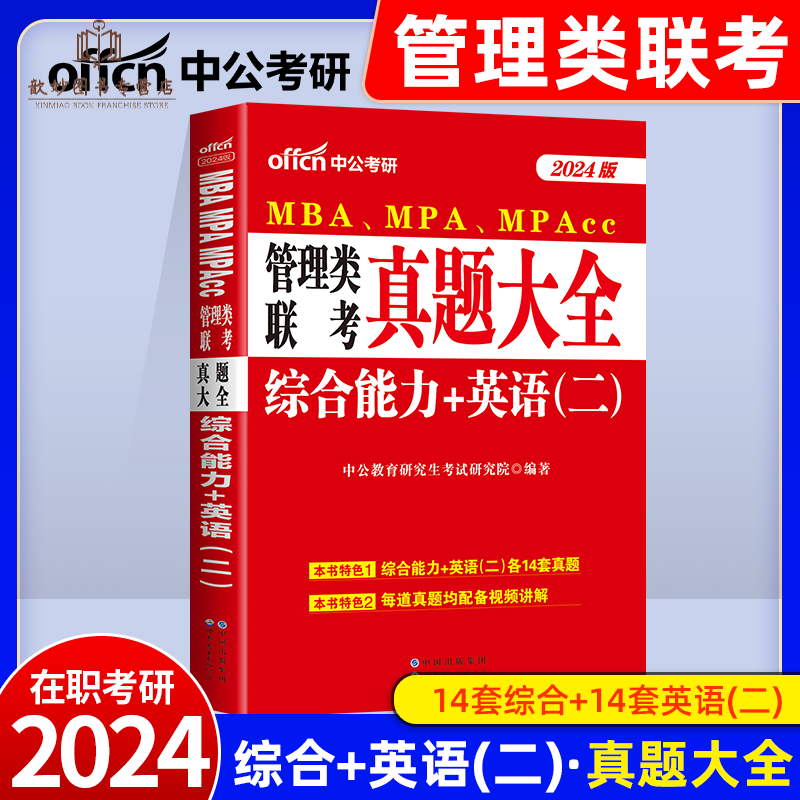 现货199管理类联考综合能力mba英语二