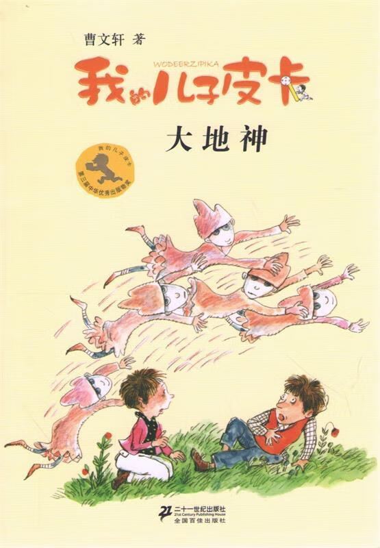 我的儿子皮卡10 大地神 曹文轩作品