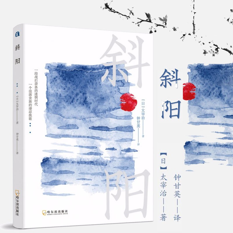 斜阳 太宰治著 书籍