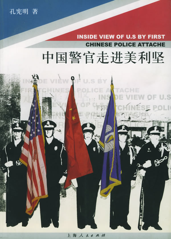 中国警官走进美利坚【正版图书】