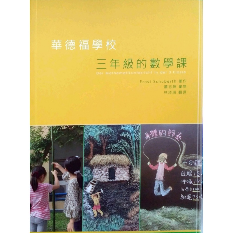 现货【外图台版】华德福学校三年级的数学课 Der Mathematikunterric/ERNST