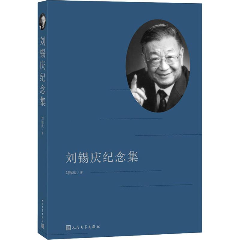 刘锡庆纪念集【正版图书】