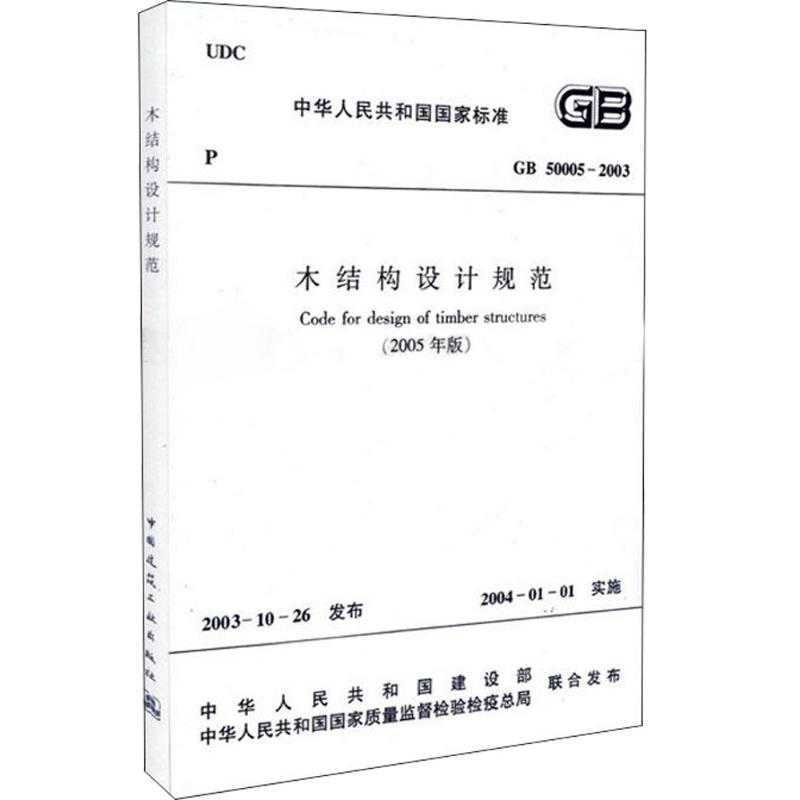 木结构设计规范