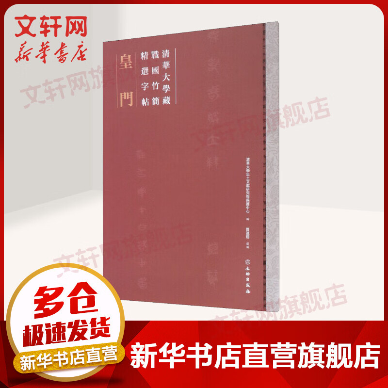 清华大学藏战国竹简精选字帖 皇门