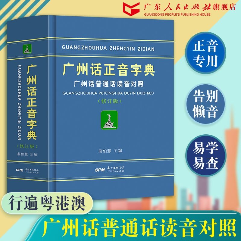 广州话正音字典（修订版）粤语教材教程学习书籍 广州话普通话读音对照 粤语学习书广东话字典工具书零基础学粤语拼音粤语学习书入门 詹伯慧主编 粤语广东话字典工具书怎么样,好用不?