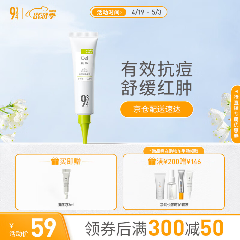 934祛痘凝露男女改善修护净毛孔凝胶男女适用 20ml
