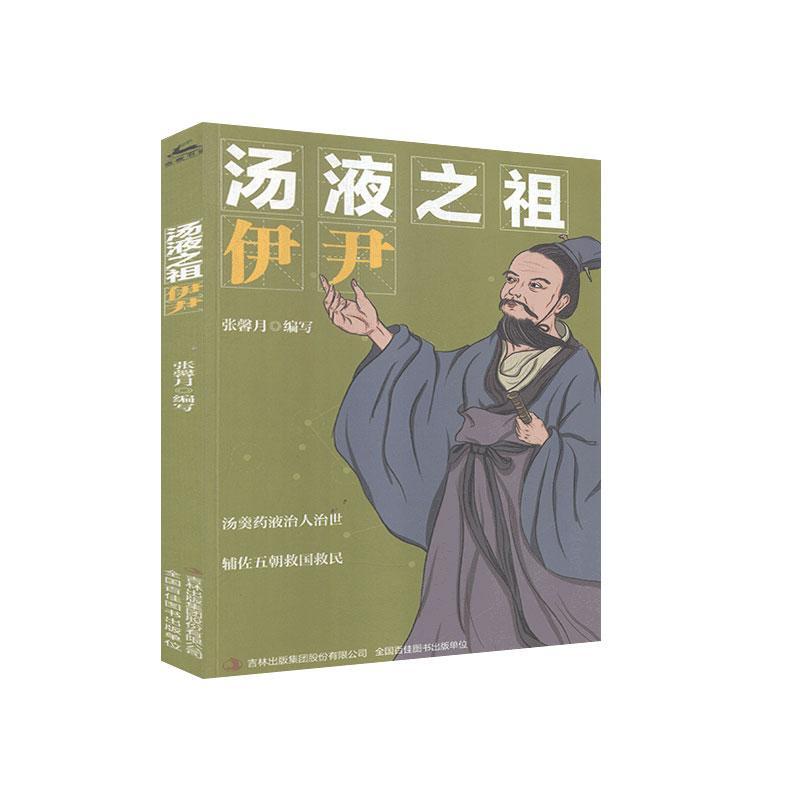 汤液之祖 伊尹