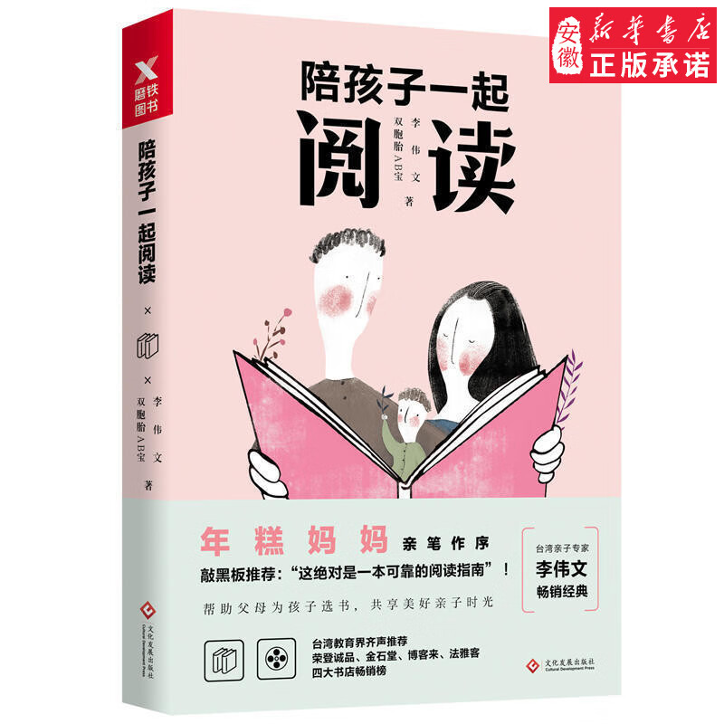 陪孩子一起阅读 李伟文 双胞胎B宝 著