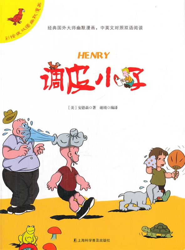 彩绘版双语幽默漫画--调皮小子