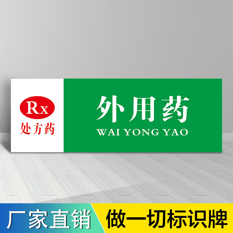 玖纹豹药房药店分类分区标识牌全套标签区域牌门诊医院诊所大药房药品