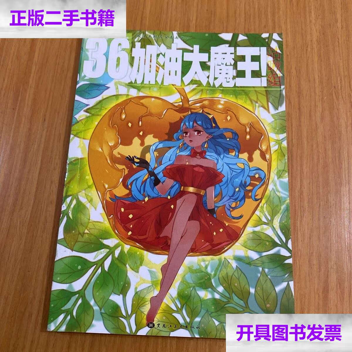 【二手9成新】加油大魔王36 /咕啾组 黑龙江美术