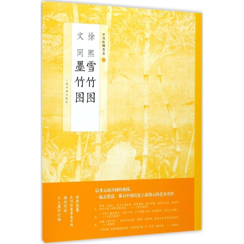 中国绘画名品17:徐熙雪竹图文同墨竹图 中国水墨山水画国画技法赏析
