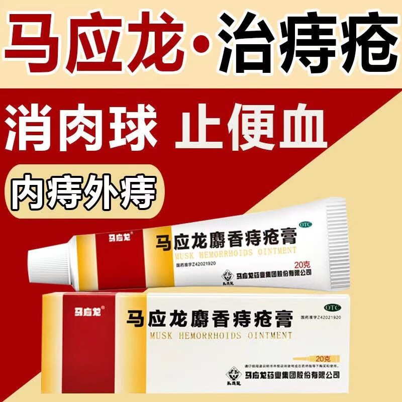 马应龙麝香痔疮膏 20g/支消肿止痛去腐生肌痔疮肛裂大便出血疼痛下坠