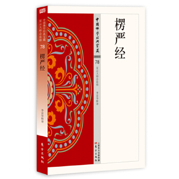楞严经【放心选购】