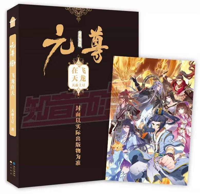 元尊21 天蚕土豆