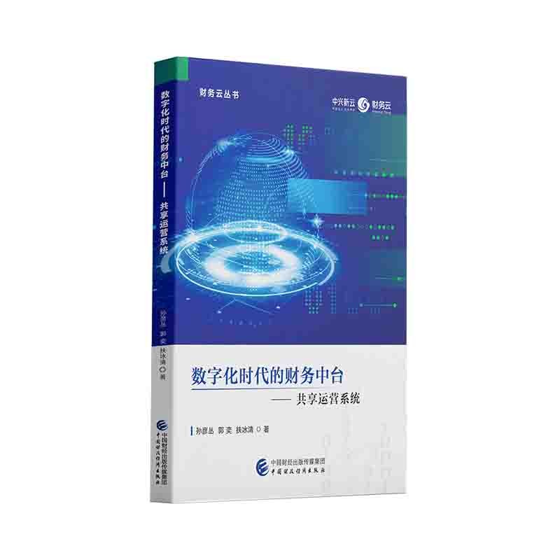 数字化时代的财务中台——共享运营系统