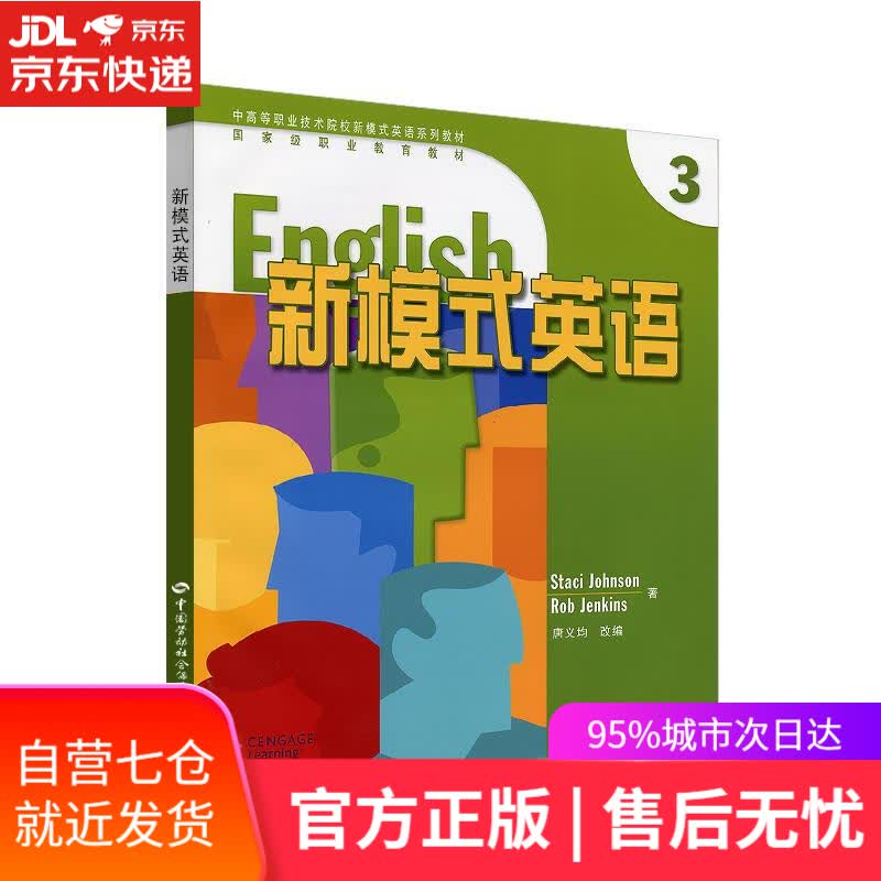 【新华书店】新模式英语 (美)约翰逊(Johnson,S.),(美)詹金斯(Jenkins,R.) 著,唐义均