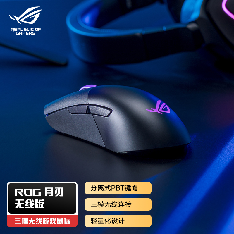 ROG 月刃无线版 无线鼠标 蓝牙鼠标三模 游戏鼠标 PBT按键 RGB灯效神光同步 可换微动 轻量化鼠标 16000DPI