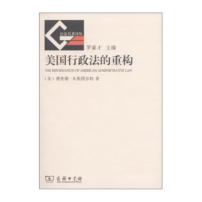 正版 公法名著译丛 美国行政法的重构 [美] 理查德·B.斯图尔特 商务印书馆 行政自由裁量 行政法 外国法律
