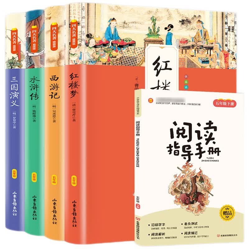快乐读书吧五年级下册 （全套4册）西游记+红楼梦+水浒传+三国演义 四大名著国学经典诵读