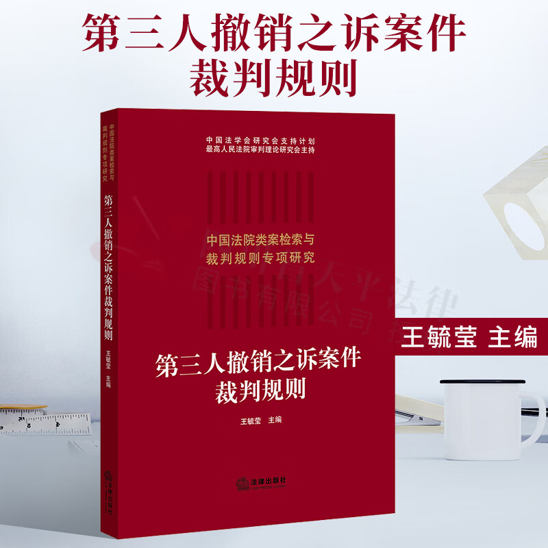 中国法院类案检索与裁判规则专项研究：第三人撤销之诉案件裁判规则 法律出版社 9787519754280