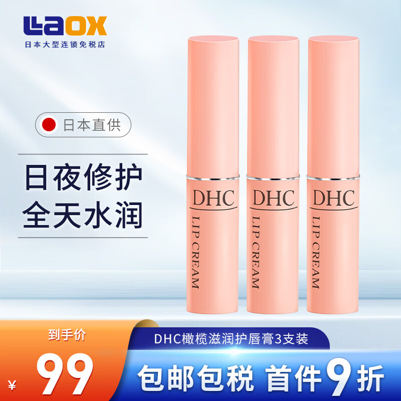 DHC日本DHC润唇膏秋冬男女保湿补水淡唇纹无色打底滋润护唇膜 三支装
