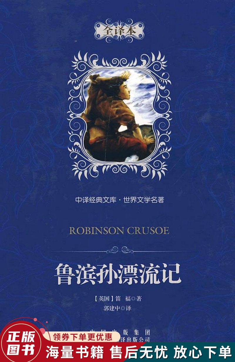 鲁滨孙漂流记