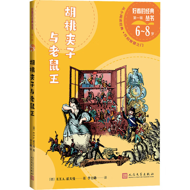 胡桃夹子与老鼠王幼儿图书 早教书 童话故事 儿童书籍 (德)e.t.a.