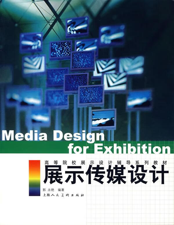 正版 展示传媒设计 9787532249817 郭水艳 编著 上海人民美术出版社