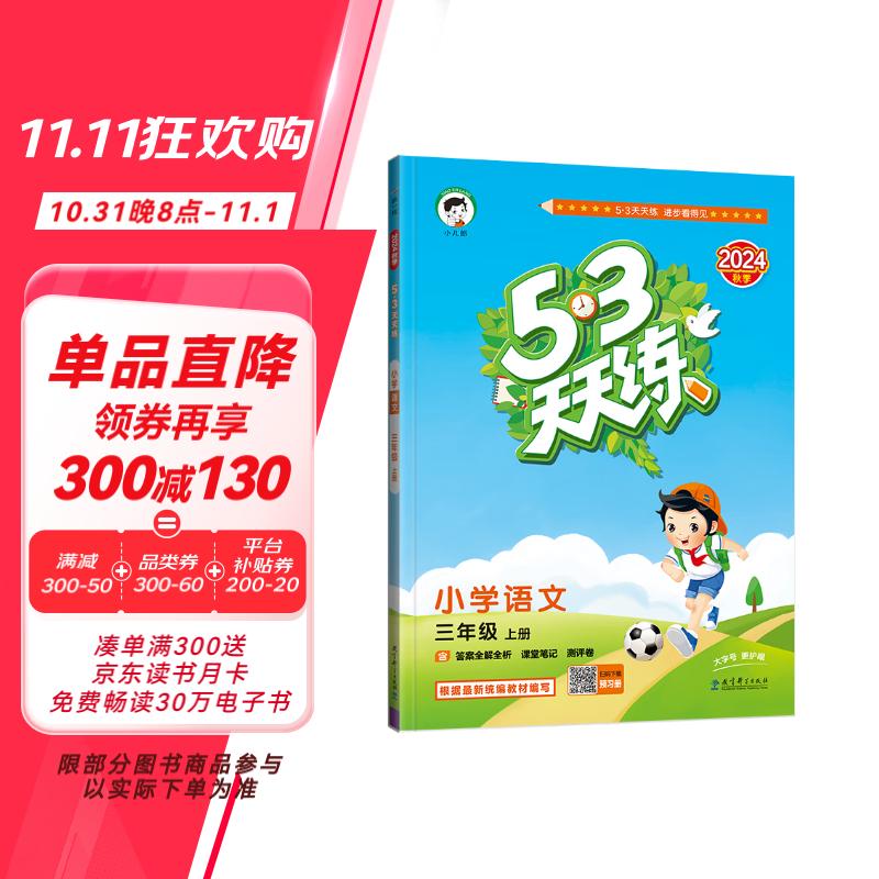 53天天练 小学语文 三年级上册 RJ 人教版 2024秋季 含答案全解全析 课堂笔记 赠测评卷